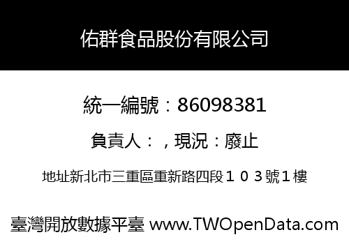 佑群食品股份有限公司