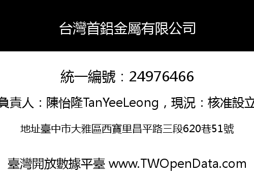 台灣首鋁金屬有限公司