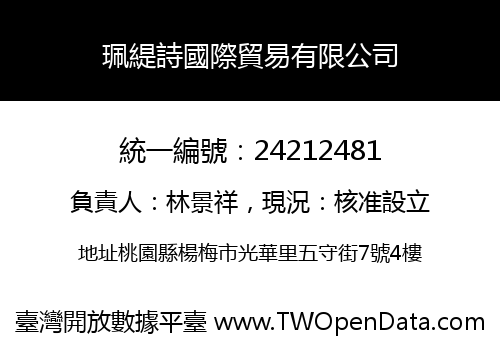 珮緹詩國際貿易有限公司