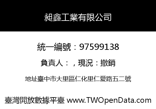 昶鑫工業有限公司