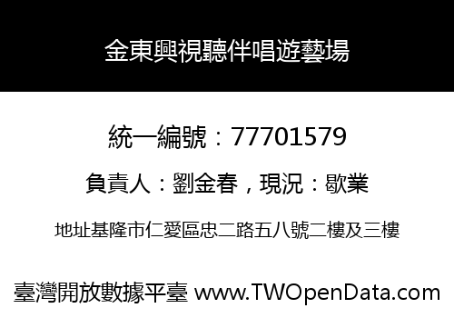 金東興視聽伴唱遊藝場