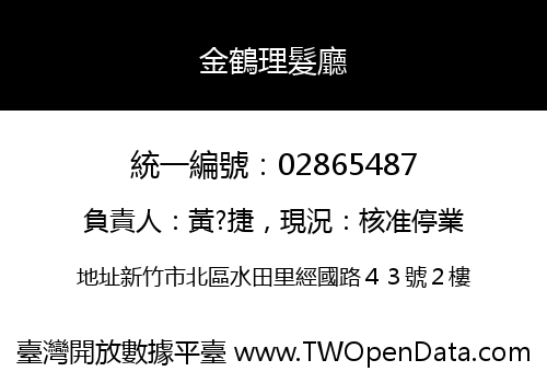 金鶴理髮廳