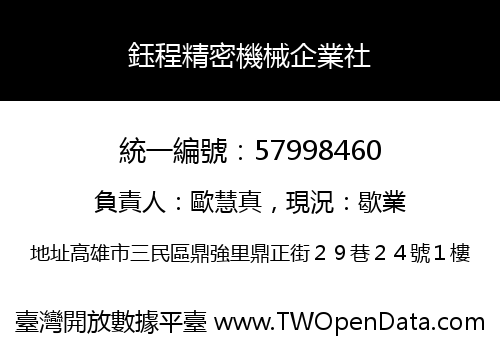 鈺程精密機械企業社
