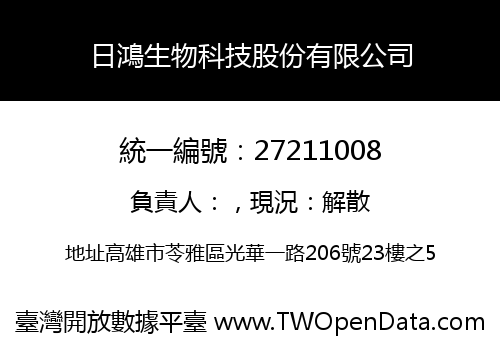 日鴻生物科技股份有限公司