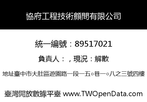 協府工程技術顧問有限公司