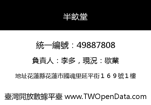 半畝堂