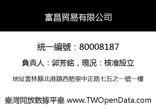 富昌貿易有限公司
