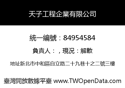 天子工程企業有限公司