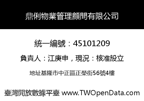 鼎俐物業管理顧問有限公司