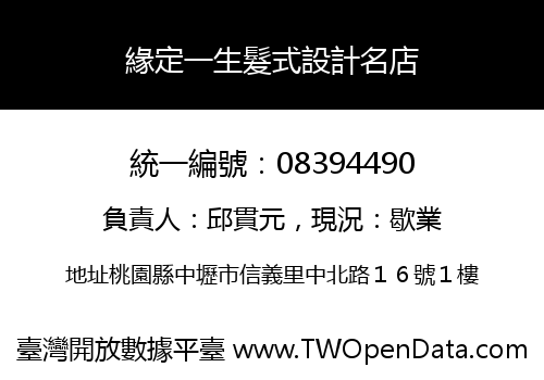 緣定一生髮式設計名店