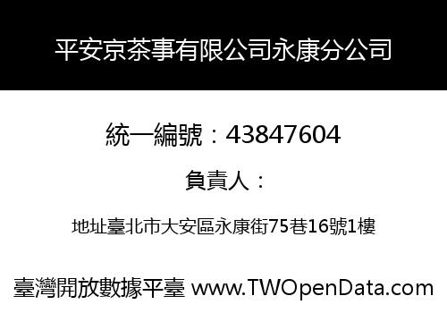 平安京茶事有限公司永康分公司