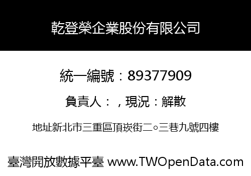 乾登榮企業股份有限公司