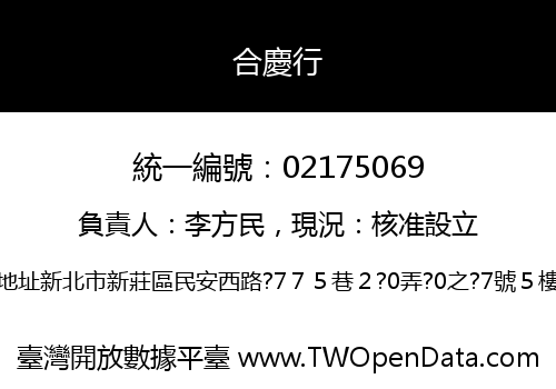 合慶行