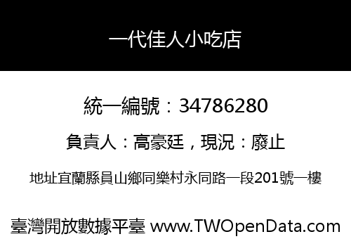 一代佳人小吃店