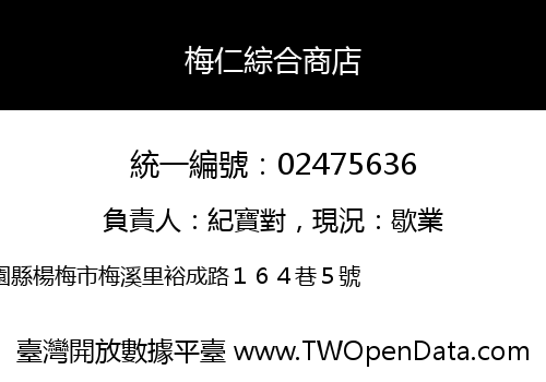 梅仁綜合商店