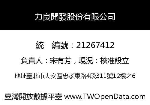 力良開發股份有限公司