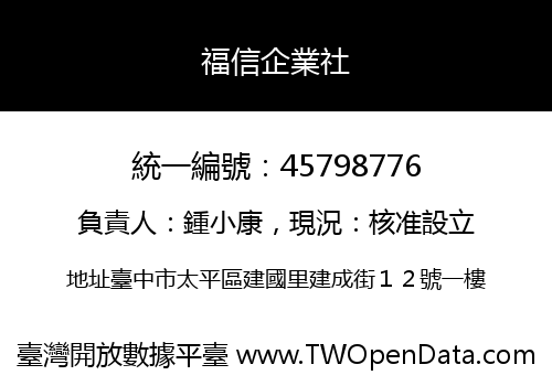 福信企業社