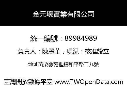 金元壕實業有限公司