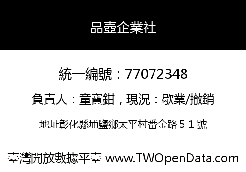 品壺企業社
