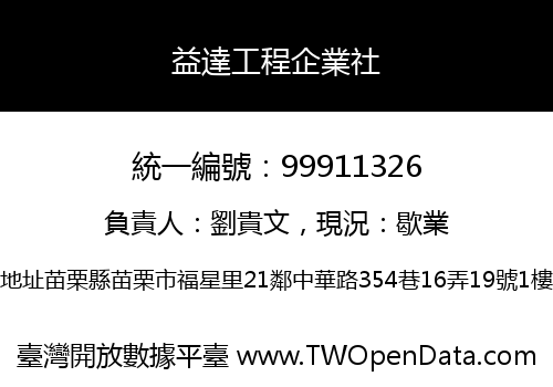 益達工程企業社