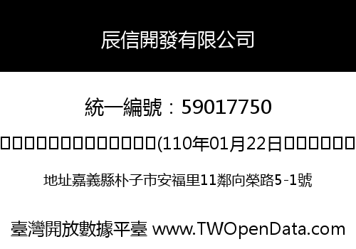 辰信開發有限公司
