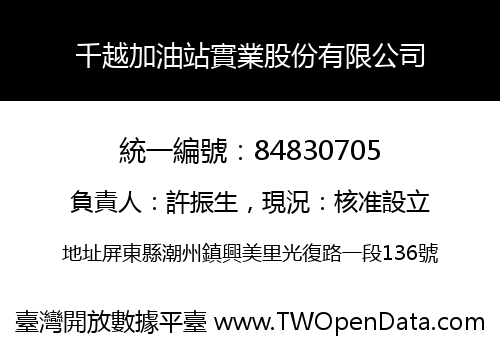 千越加油站實業股份有限公司