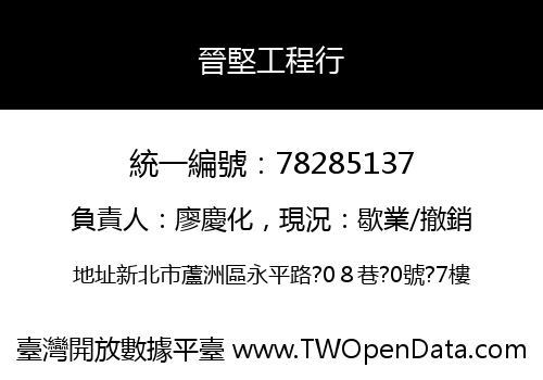晉堅工程行