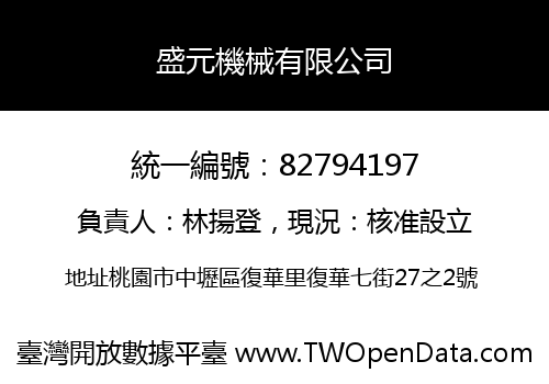 盛元機械有限公司
