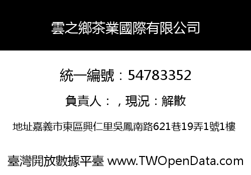 雲之鄉茶業國際有限公司