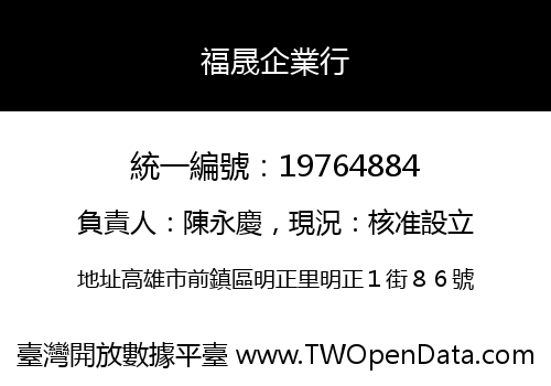 福晟企業行