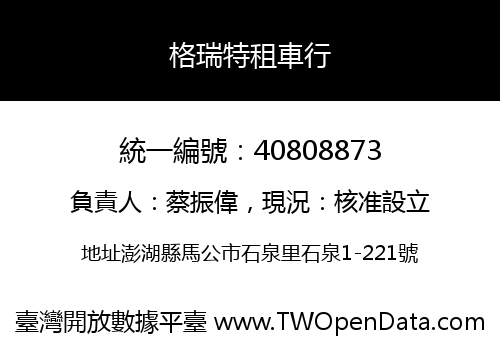 格瑞特租車行