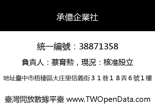 承億企業社