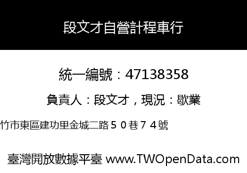 段文才自營計程車行