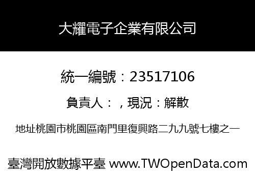 大耀電子企業有限公司