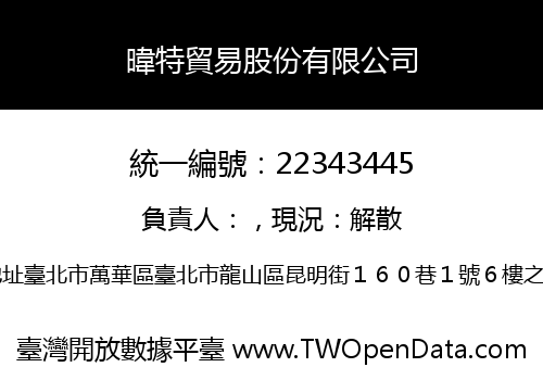 暐特貿易股份有限公司