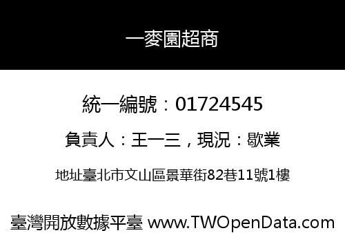 一麥園超商