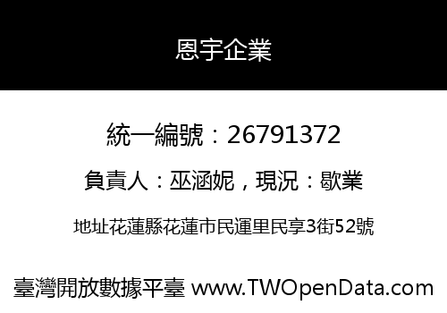 恩宇企業