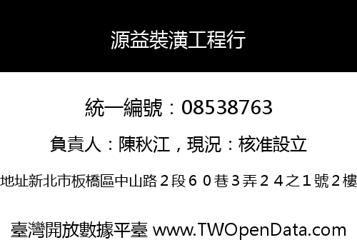 源益裝潢工程行