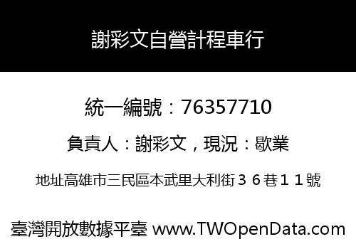 謝彩文自營計程車行