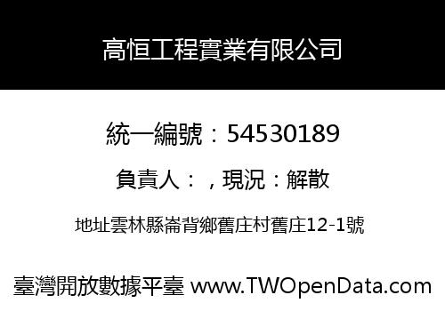 高恒工程實業有限公司