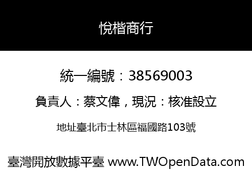 悅楷商行