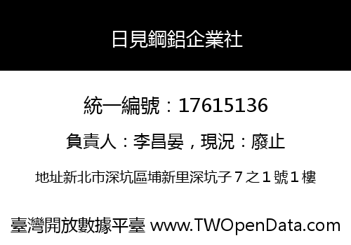 日見鋼鋁企業社