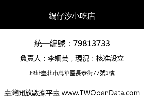 鍋仔汐小吃店