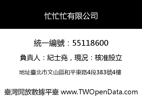 忙忙忙有限公司
