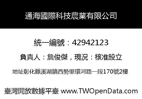 通海國際科技農業有限公司