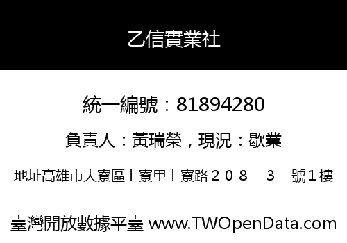 乙信實業社