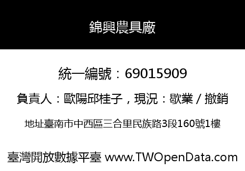 錦興農具廠