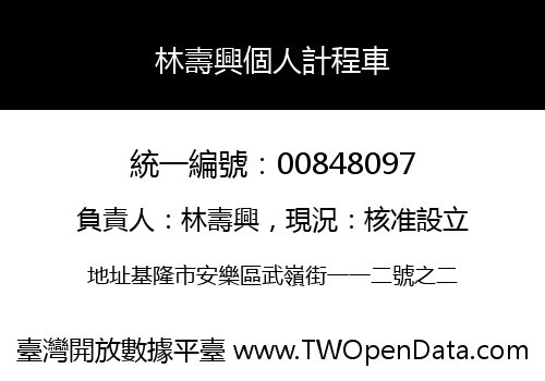 林壽興個人計程車