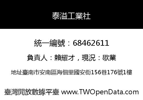 泰溢工業社