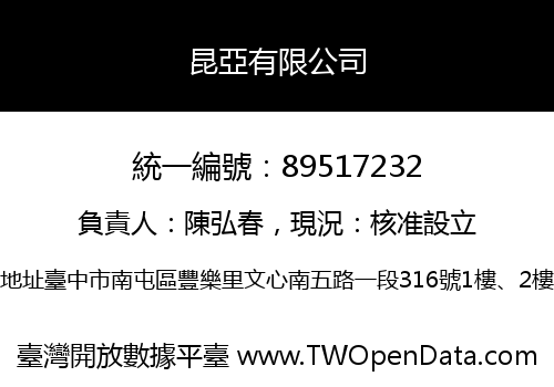 昆亞有限公司